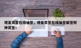观音灵签在线抽签，观音灵签在线抽签解签财神灵签！