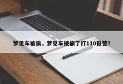 梦见车被偷，梦见车被偷了打110报警？