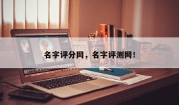 名字评分网，名字评测网！