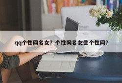 qq个性网名女？个性网名女生个性网？