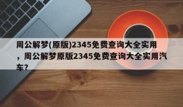 周公解梦(原版)2345免费查询大全实用，周公解梦原版2345免费查询大全实用汽车？