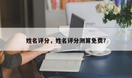 姓名评分，姓名评分测算免费？