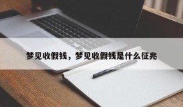 梦见收假钱，梦见收假钱是什么征兆