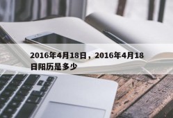 2016年4月18日，2016年4月18日阳历是多少