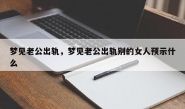 梦见老公出轨，梦见老公出轨别的女人预示什么
