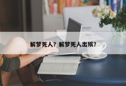 解梦死人？解梦死人出殡？