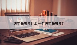 虎年是哪年？上一个虎年是哪年？
