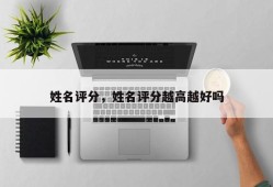 姓名评分，姓名评分越高越好吗