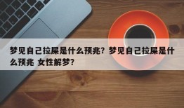 梦见自己拉屎是什么预兆？梦见自己拉屎是什么预兆 女性解梦？