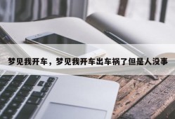 梦见我开车，梦见我开车出车祸了但是人没事