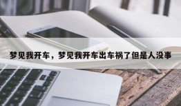 梦见我开车，梦见我开车出车祸了但是人没事