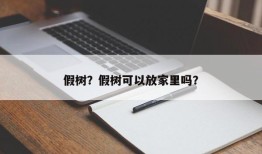 假树？假树可以放家里吗？