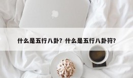 什么是五行八卦？什么是五行八卦符？