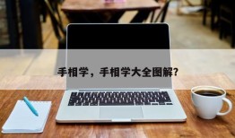 手相学，手相学大全图解？