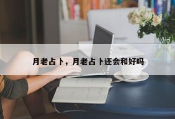 月老占卜，月老占卜还会和好吗