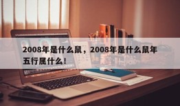 2008年是什么鼠，2008年是什么鼠年五行属什么！