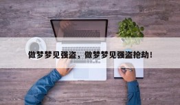 做梦梦见强盗，做梦梦见强盗抢劫！
