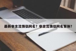 最新非主流情侣网名？非主流情侣网名繁体？