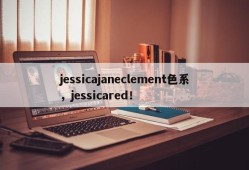 jessicajaneclement色系，jessicared！