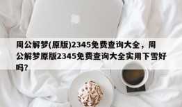 周公解梦(原版)2345免费查询大全，周公解梦原版2345免费查询大全实用下雪好吗？