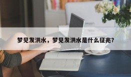 梦见发洪水，梦见发洪水是什么征兆？