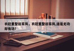衣冠重整旧家风，衣冠重整旧家风,道是无功却有功？