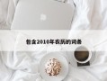 包含2010年农历的词条