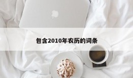 包含2010年农历的词条