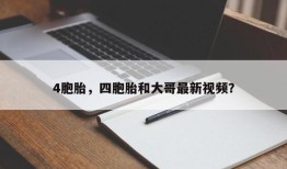 4胞胎，四胞胎和大哥最新视频？