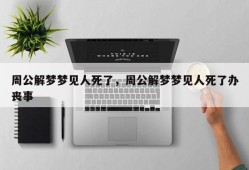 周公解梦梦见人死了，周公解梦梦见人死了办丧事