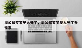 周公解梦梦见人死了，周公解梦梦见人死了办丧事