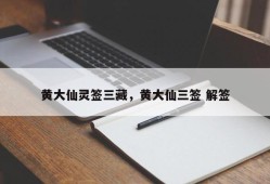 黄大仙灵签三藏，黄大仙三签 解签