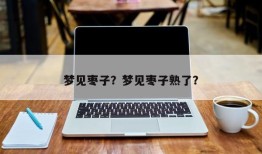 梦见枣子？梦见枣子熟了？