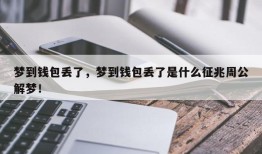 梦到钱包丢了，梦到钱包丢了是什么征兆周公解梦！