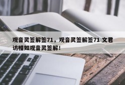 观音灵签解签71，观音灵签解签71 文君访相如观音灵签解！