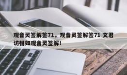 观音灵签解签71，观音灵签解签71 文君访相如观音灵签解！