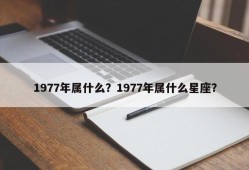 1977年属什么？1977年属什么星座？
