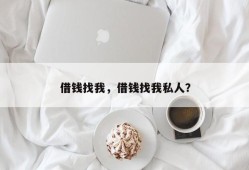 借钱找我，借钱找我私人？