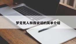 梦见死人和我说话的简单介绍