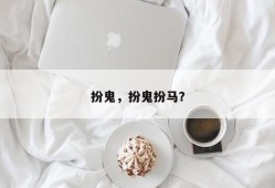 扮鬼，扮鬼扮马？