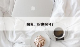 扮鬼，扮鬼扮马？