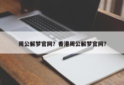 周公解梦官网？香港周公解梦官网？
