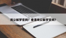 周公解梦官网？香港周公解梦官网？