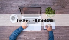 卜卦算命，卜卦算命电视剧！