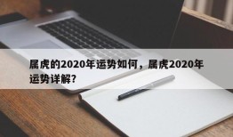 属虎的2020年运势如何，属虎2020年运势详解？
