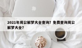 2021年周公解梦大全查询？免费查询周公解梦大全？