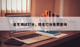 名字测试打分，姓名打分免费查询