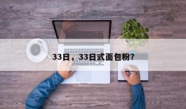 33日，33日式面包粉？