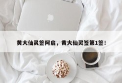 黄大仙灵签阿启，黄大仙灵签第1签！