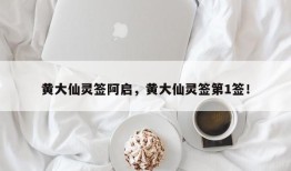 黄大仙灵签阿启，黄大仙灵签第1签！